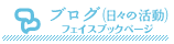 ブログ(日々の活動)フェイスブックページ