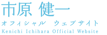 市原　健一　オフィシャルウェブサイト